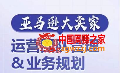 亚马逊大卖家-运营团队管理业务规划，为你揭秘如何打造超强实力的运营团队