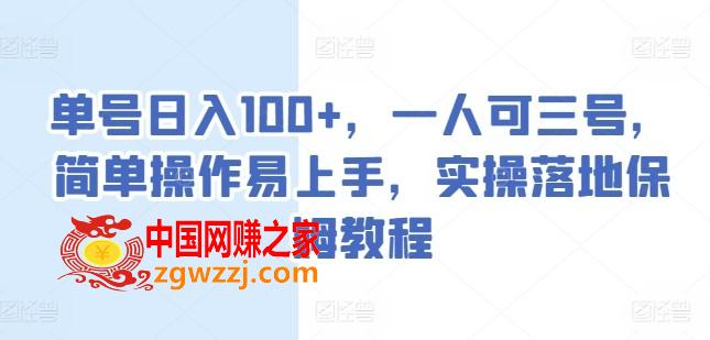 单号日入100+，一人可三号，简单操作易上手，实操落地保姆教程【揭秘】