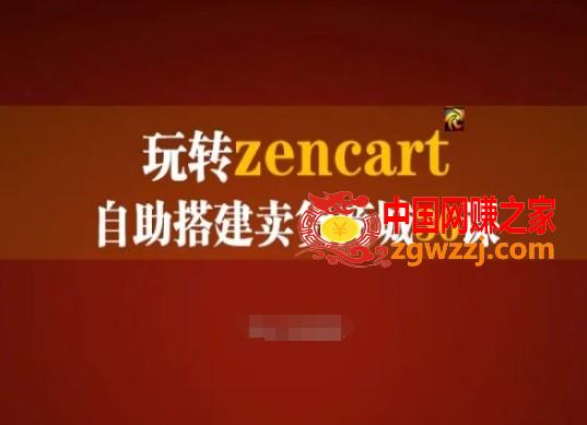 玩转zencart自助搭建卖货商城36课，zencart外贸建站完全实操手册