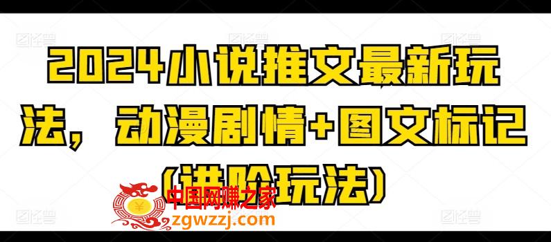 2024小说推文最新玩法，动漫剧情+图文标记(进阶玩法)