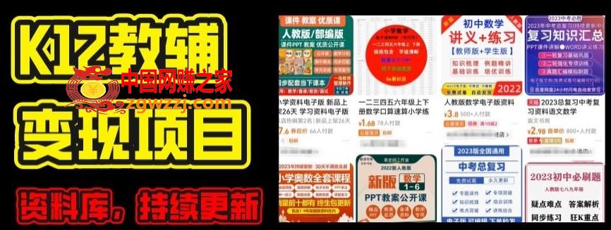 2024年K12学科资料变现项目，实操教程，附资料库每天更新(家长可自用)