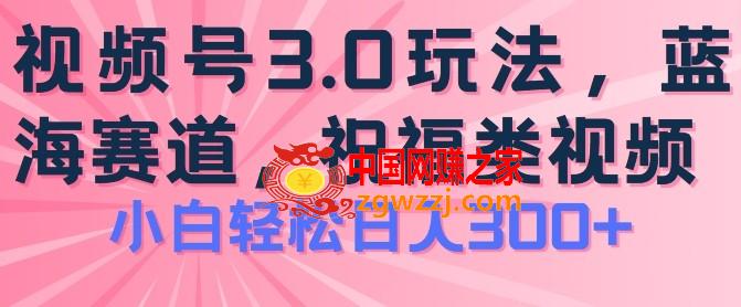 2024视频号蓝海项目，祝福类玩法3.0，操作简单易上手，日入300+【揭秘】