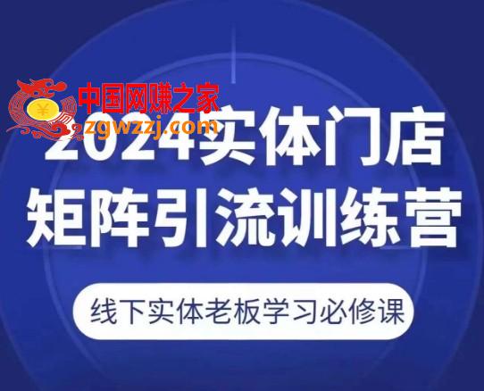 2024实体门店矩阵引流训练营，线下实体老板学习必修课
