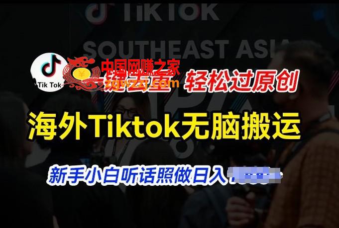 海外Tiktok短视频无脑搬运，一键去重轻松过原创，新手小白听话照做日入几张【揭秘】