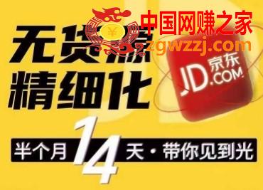 京东无货源精细化训练营，0门槛快速上手，轻松做出无货源爆款，可**放大做店群