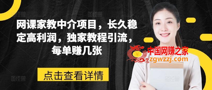 网课家教中介项目，长久稳定高利润，独家教程引流，每单赚几张
