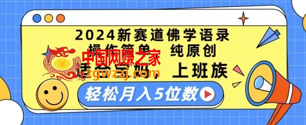 2024新赛道佛学语录，操作简单，纯原创，适合宝妈，上班族，轻松月入5位数【揭秘】