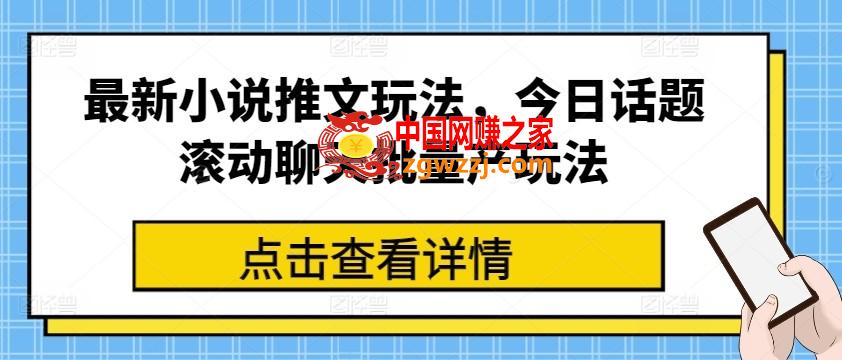 最新小说推文玩法，今日话题滚动聊天批量产玩法