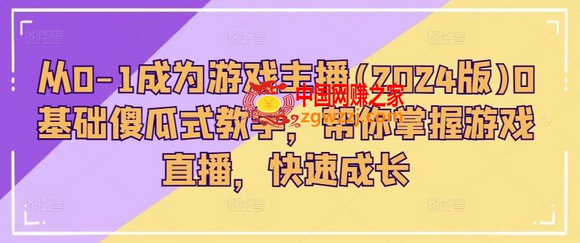 从0-1成为游戏主播(2024版)0基础傻瓜式教学，帮你掌握游戏直播，快速成长