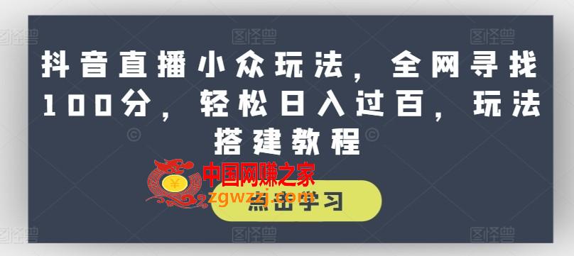 抖音直播小众玩法，全网寻找100分，轻松日入过百，玩法搭建教程【揭秘】