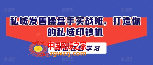 私域发售操盘手实战班，打造你的私域印钞机