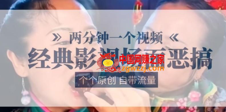 两分钟一个视频， 经典影视场面恶搞 ，个个原创还自带流量