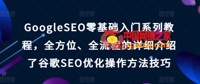 GoogleSEO零基础入门系列教程，全方位、全流程的详细介绍了谷歌SEO优化操作方法技巧
