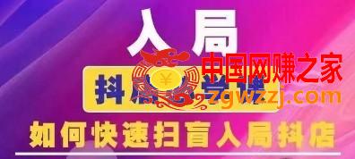 抖音商城运营课程(更新24年6月)，入局抖店必学课， 如何快速扫盲入局抖店