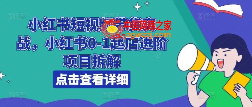 小红书短视频带货实战，小红书0-1起店进阶项目拆解