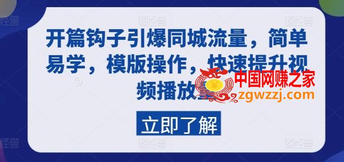 开篇钩子引爆同城流量，简单易学，模版操作，快速提升视频播放量