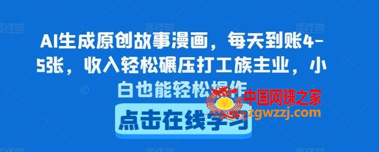 AI生成原创故事漫画，每天到账4-5张，收入轻松碾压打工族主业，小白也能轻松操作【揭秘】