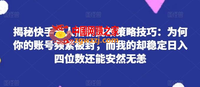 揭秘快手无人播剧高效策略技巧：为何你的账号频繁被封，而我的却稳定日入四位数还能安然无恙【揭秘】