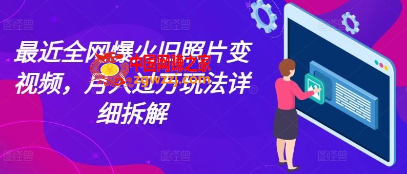 最近全网爆火旧照片变视频，月入过万玩法详细拆解