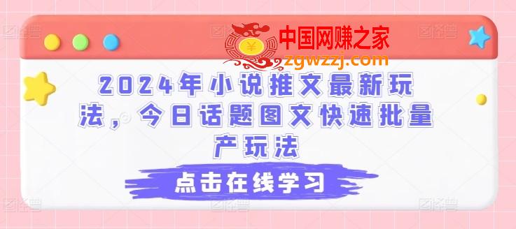 2024年小说推文最新玩法，今日话题图文快速批量产玩法