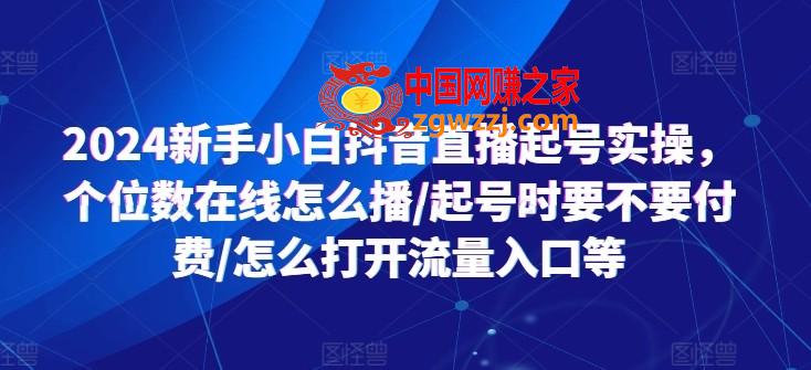 2024新手小白抖音直播起号实操，个位数在线怎么播/起号时要不要付费/怎么打开流量入口等