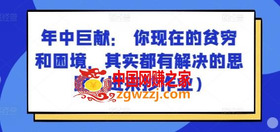 某付费文章：年中巨献： 你现在的贫穷和困境，其实都有解决的思路 (进来抄作业)