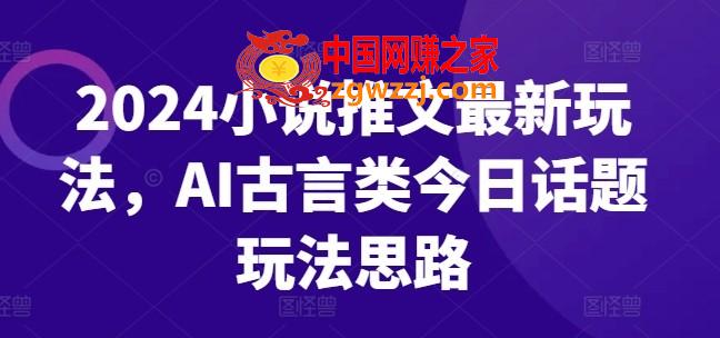 2024小说推文最新玩法，AI古言类今日话题玩法思路