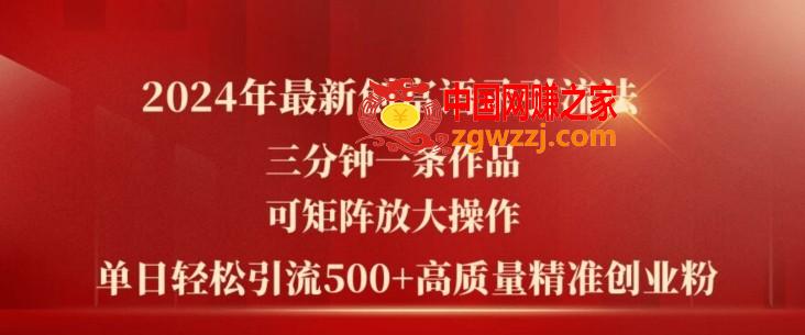 2024年最新创富语录引流法，三分钟一条作品，可矩阵放大操作，单日轻松引流500+高质量创业粉