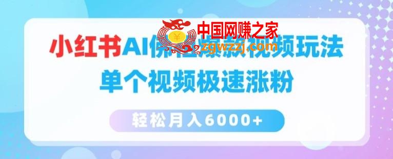小红书AI佛祖爆款视频玩法，单个视频极速涨粉，轻松月入6000+【揭秘】