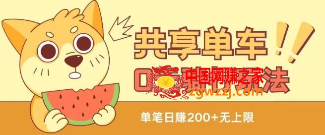 共享单车0元骑行无限薅羊毛玩法，不需要花一分钱，自用，售卖项目均可【揭秘】