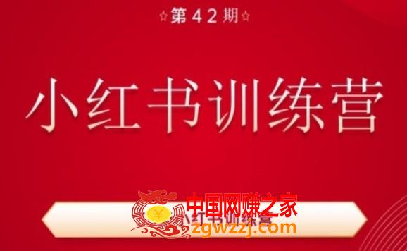 35天小红书训练营(42期)，用好小红书，做你喜欢又擅长的事，涨粉又赚钱