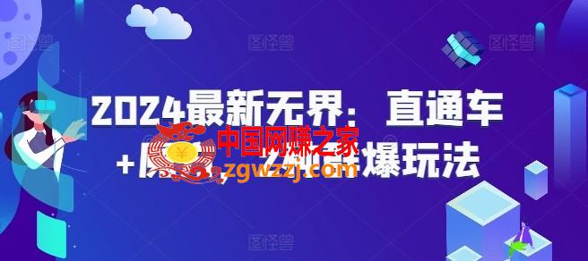 2024最新**：直通车+魔方，2种群爆玩法