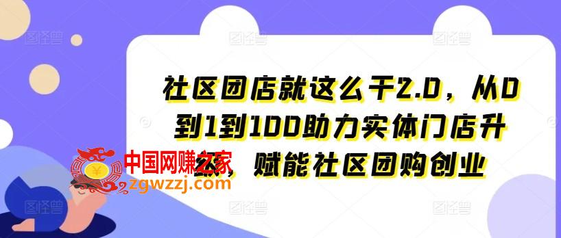 社区团店就这么干2.0，从0到1到100助力实体门店升级，赋能社区团购创业