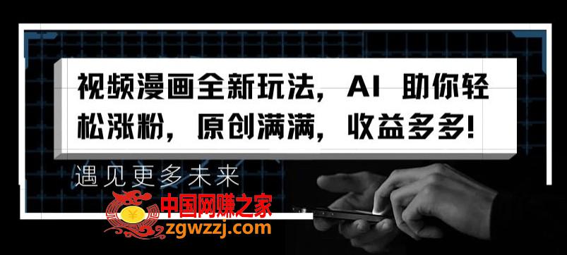 视频漫画全新玩法，AI 助你轻松涨粉，原创满满，收益多多【揭秘】