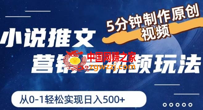 小说推文营销号视频玩法，5分钟制作原创视频，从0到1轻松实现日入5张【揭秘】