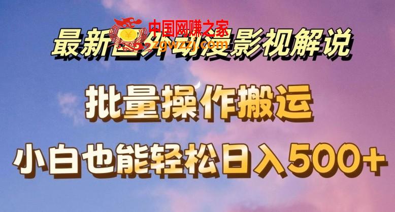 最新国外动漫影视解说，批量下载自动翻译，小白也能轻松日入500+【揭秘】