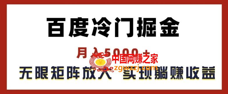 百度冷门掘金，月入5000+，无限矩阵放大，实现管道躺赚收益【揭秘】