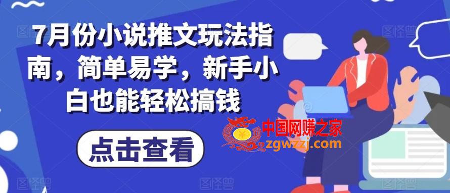 7月份小说推文玩法指南，简单易学，新手小白也能轻松搞钱