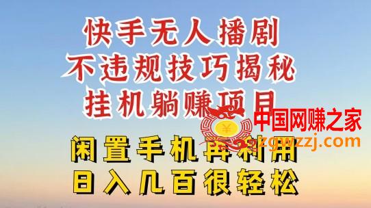 快手无人直播不违规技巧，真正躺赚的玩法，不封号不违规【揭秘】
