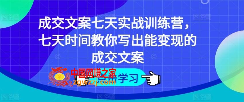 成交文案七天实战训练营，七天时间教你写出能变现的成交文案