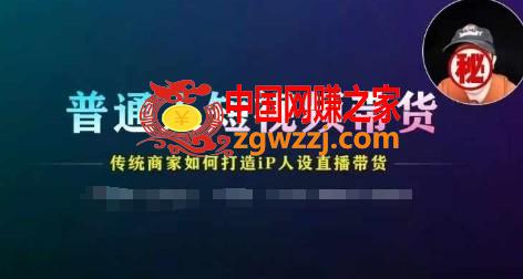 普通人短视频带货，传统商家如何打造IP人设直播带货