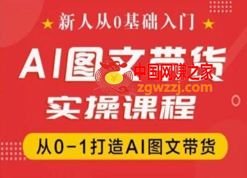 新人从0基础入门，抖音AI图文带货实操课程，从0-1打造AI图文带货