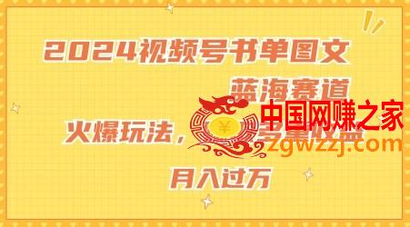 2024视频号书单图文蓝海赛道，火爆玩法，赚取多重收益，小白轻松上手，月入上万【揭秘】
