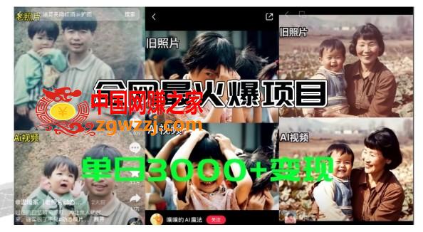 全网爆火的AI让老照片动起来教程，蹭热点日赚3k+，内含免费工具一键可生成【揭秘】