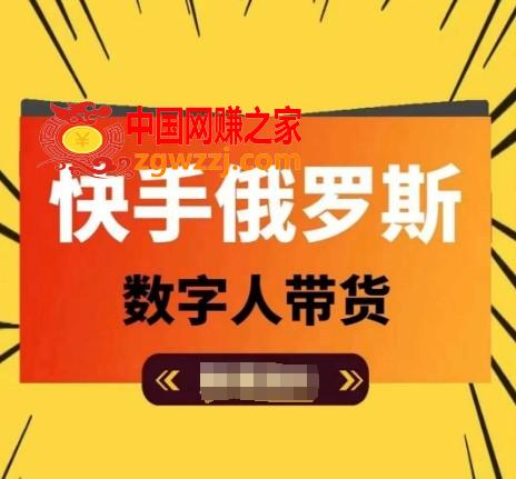 快手俄罗斯数字人带货，带你玩赚数字人短视频带货，单日佣金过万
