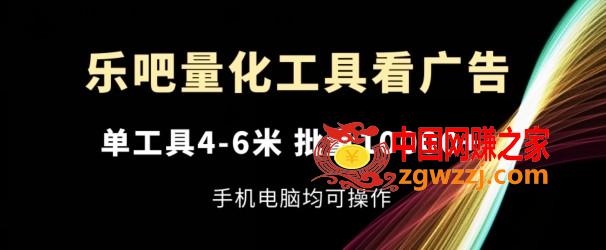 乐吧量化工具看广告，单工具4-6米，批量1w+，手机电脑均可操作【揭秘】