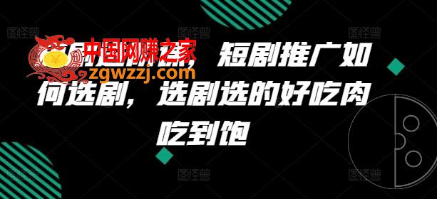 短剧进阶课，短剧推广如何选剧，选剧选的好吃肉吃到饱