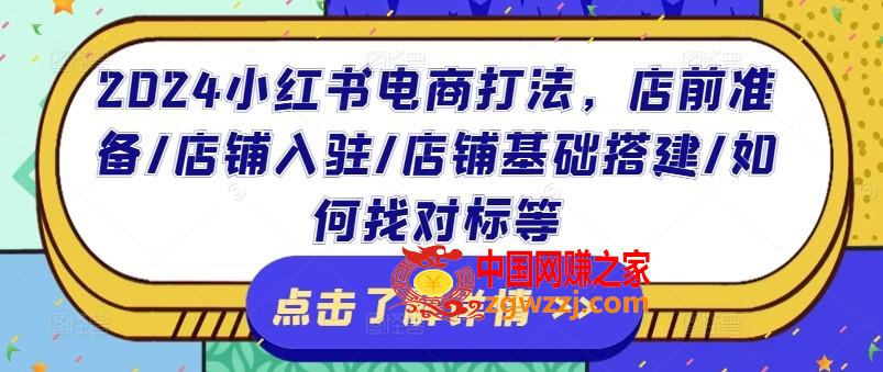 2024小红书电商打法，店前准备/店铺入驻/店铺基础搭建/如何找对标等