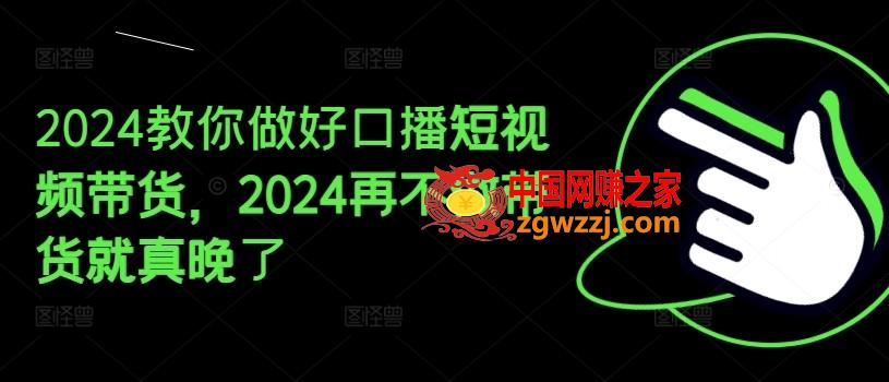 2024教你做好口播短视频带货，2024再不做带货就真晚了