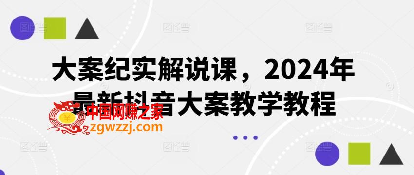 大案纪实解说课，2024年最新抖音大案教学教程